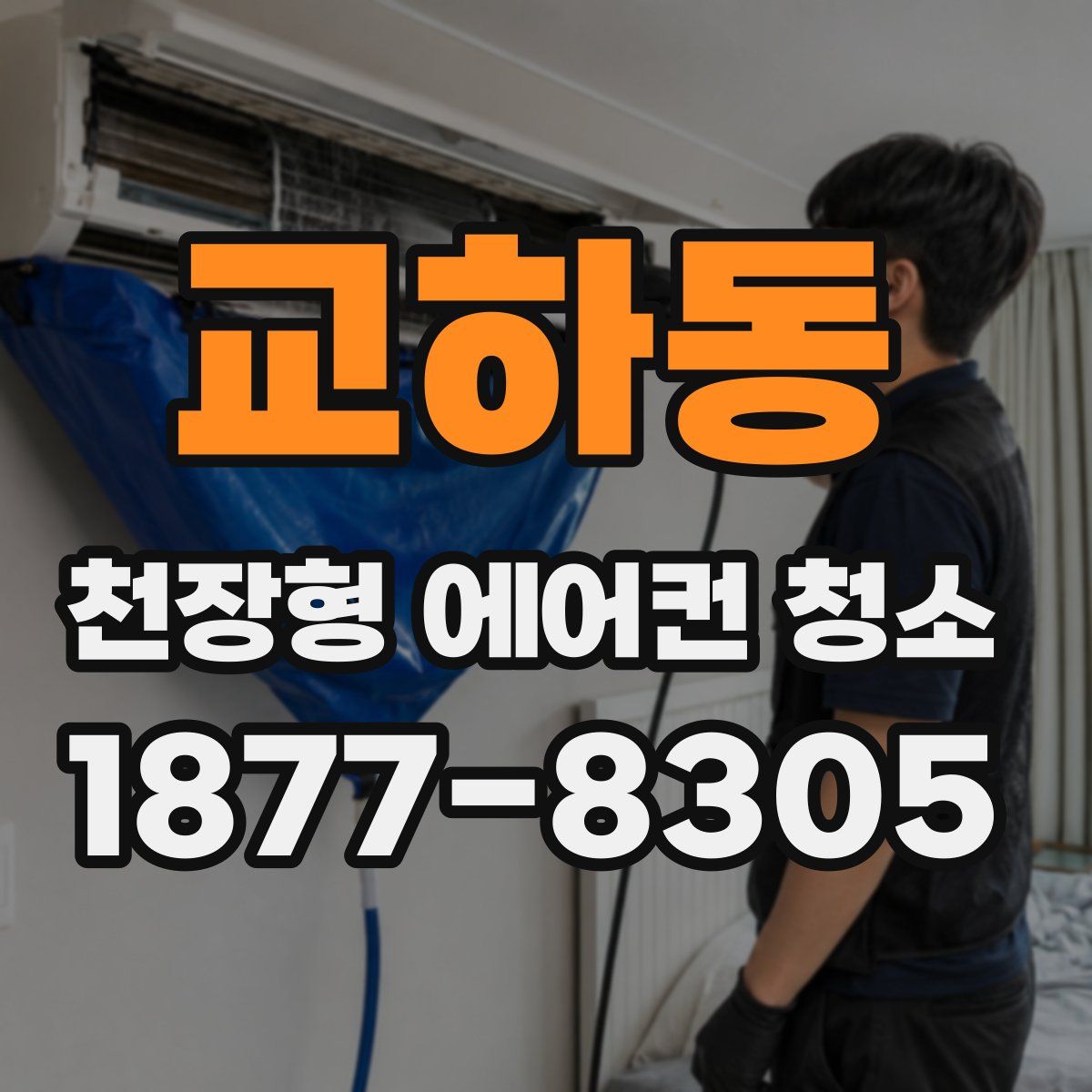 교하동 천장형 에어컨 청소