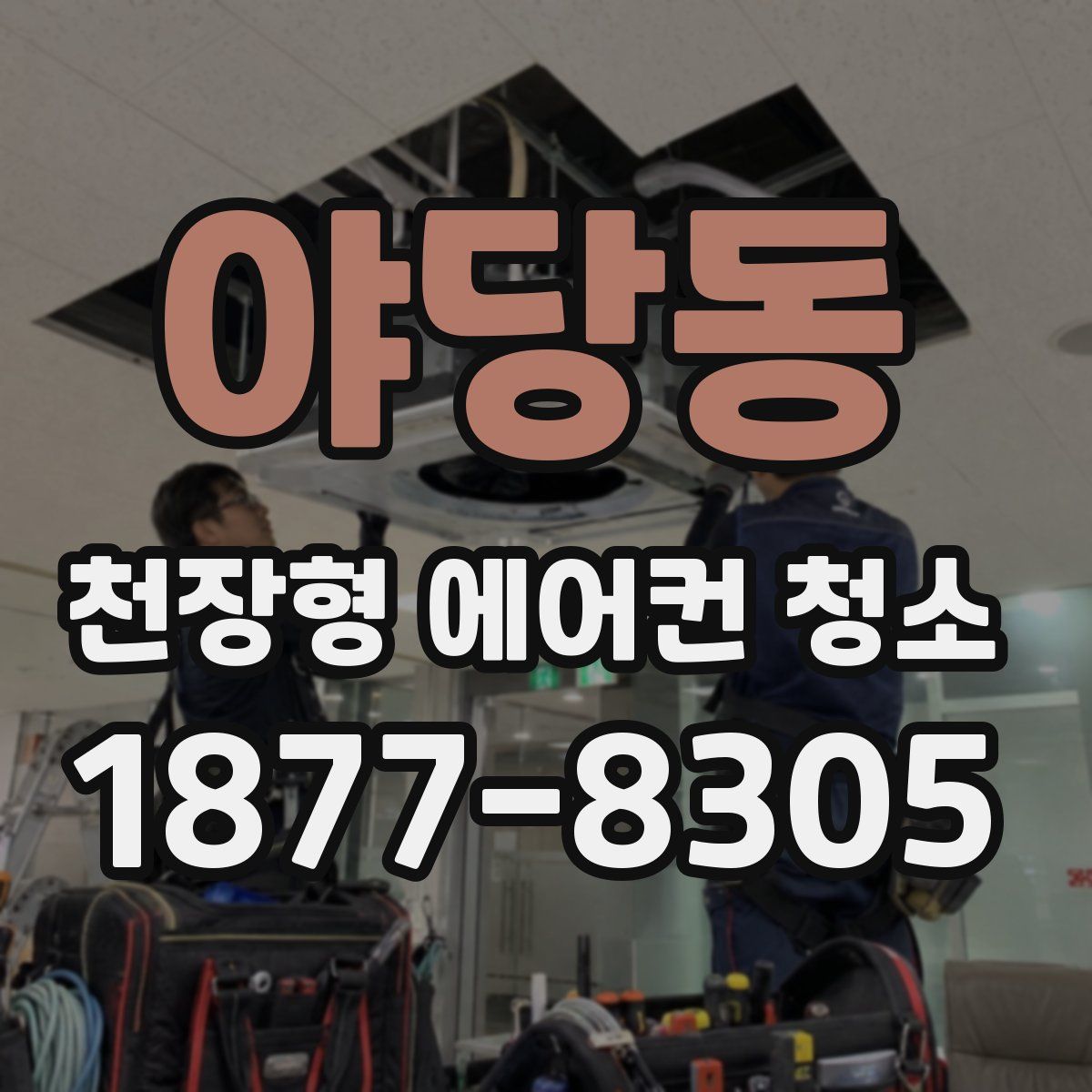 야당동 천장형 에어컨 청소