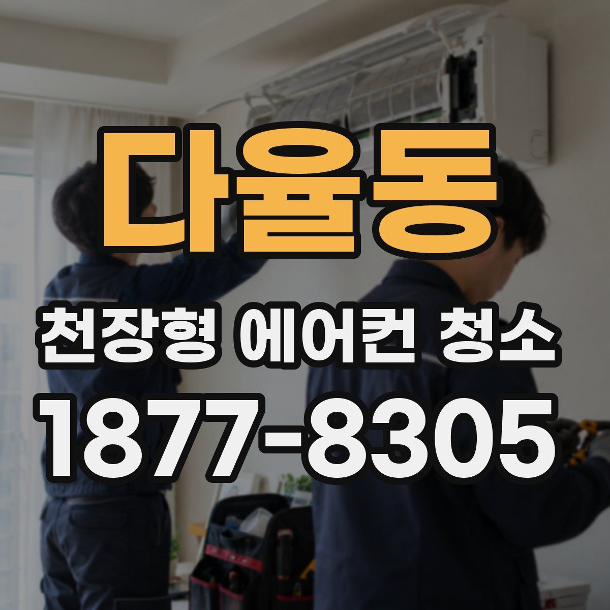 다율동 천장형 에어컨 청소