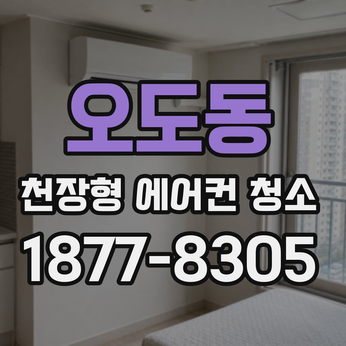 오도동 천장형 에어컨 청소