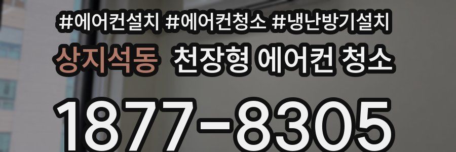 상지석동 천장형 에어컨 청소