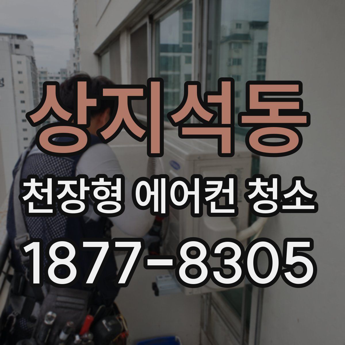 상지석동 천장형 에어컨 청소