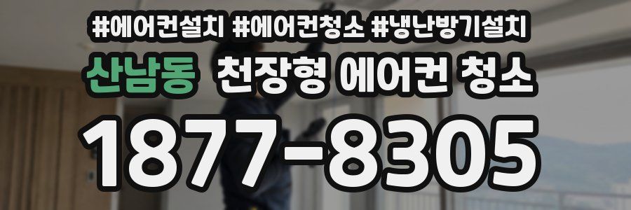 산남동 천장형 에어컨 청소