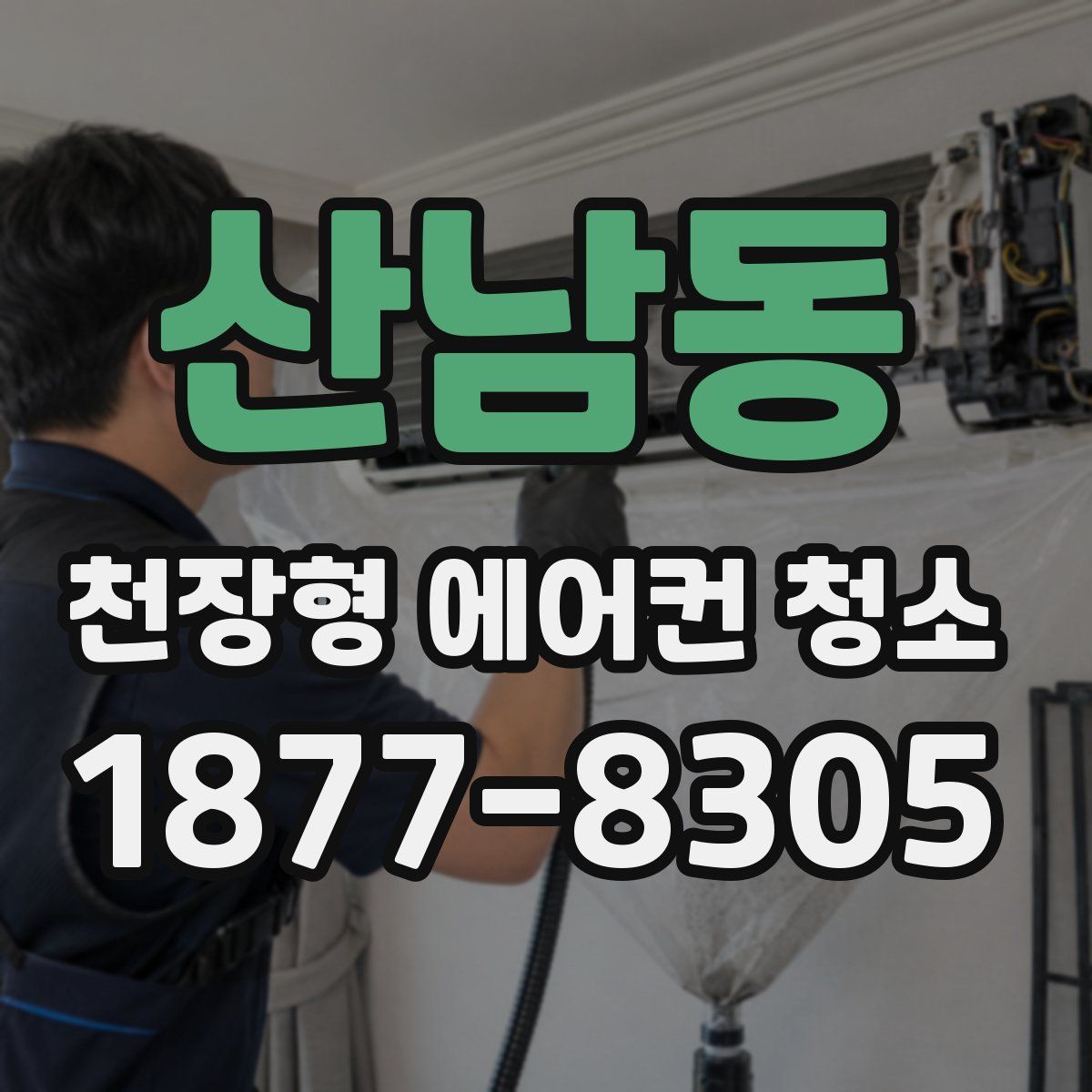 산남동 천장형 에어컨 청소
