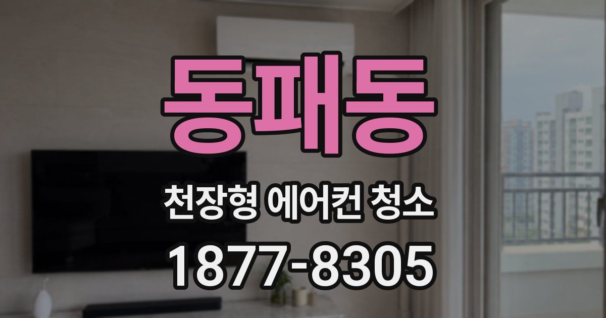 동패동 천장형 에어컨 청소