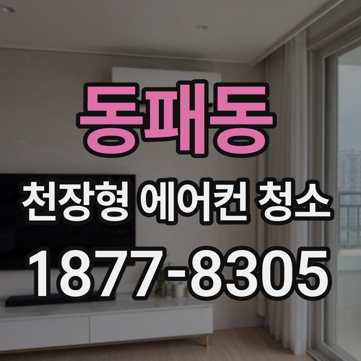 동패동 천장형 에어컨 청소