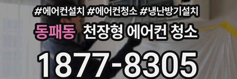 동패동 천장형 에어컨 청소