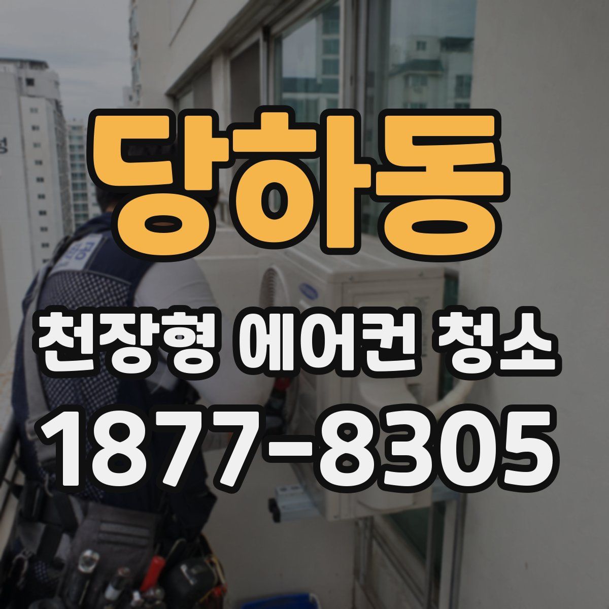 당하동 천장형 에어컨 청소