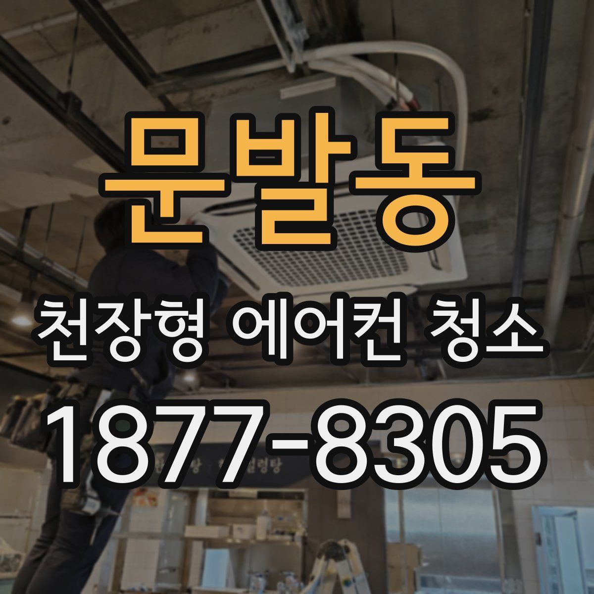 문발동 천장형 에어컨 청소