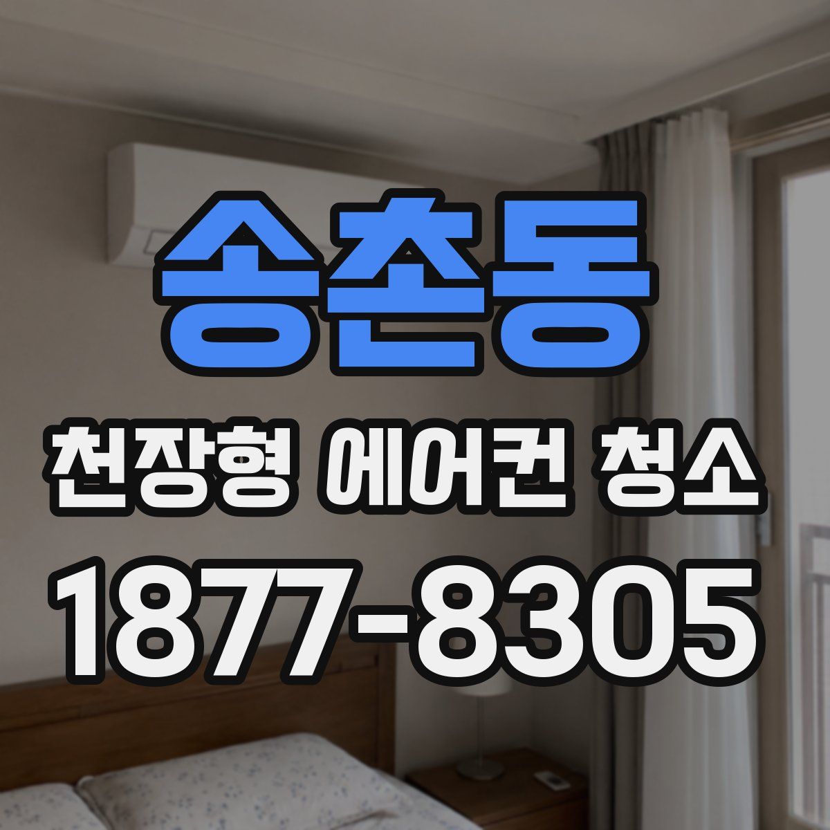 송촌동 천장형 에어컨 청소