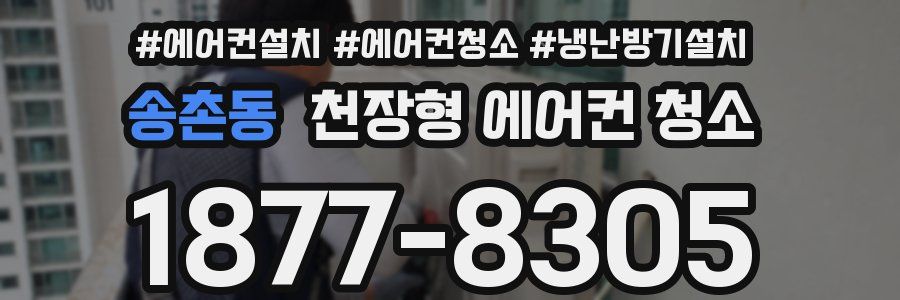 송촌동 천장형 에어컨 청소