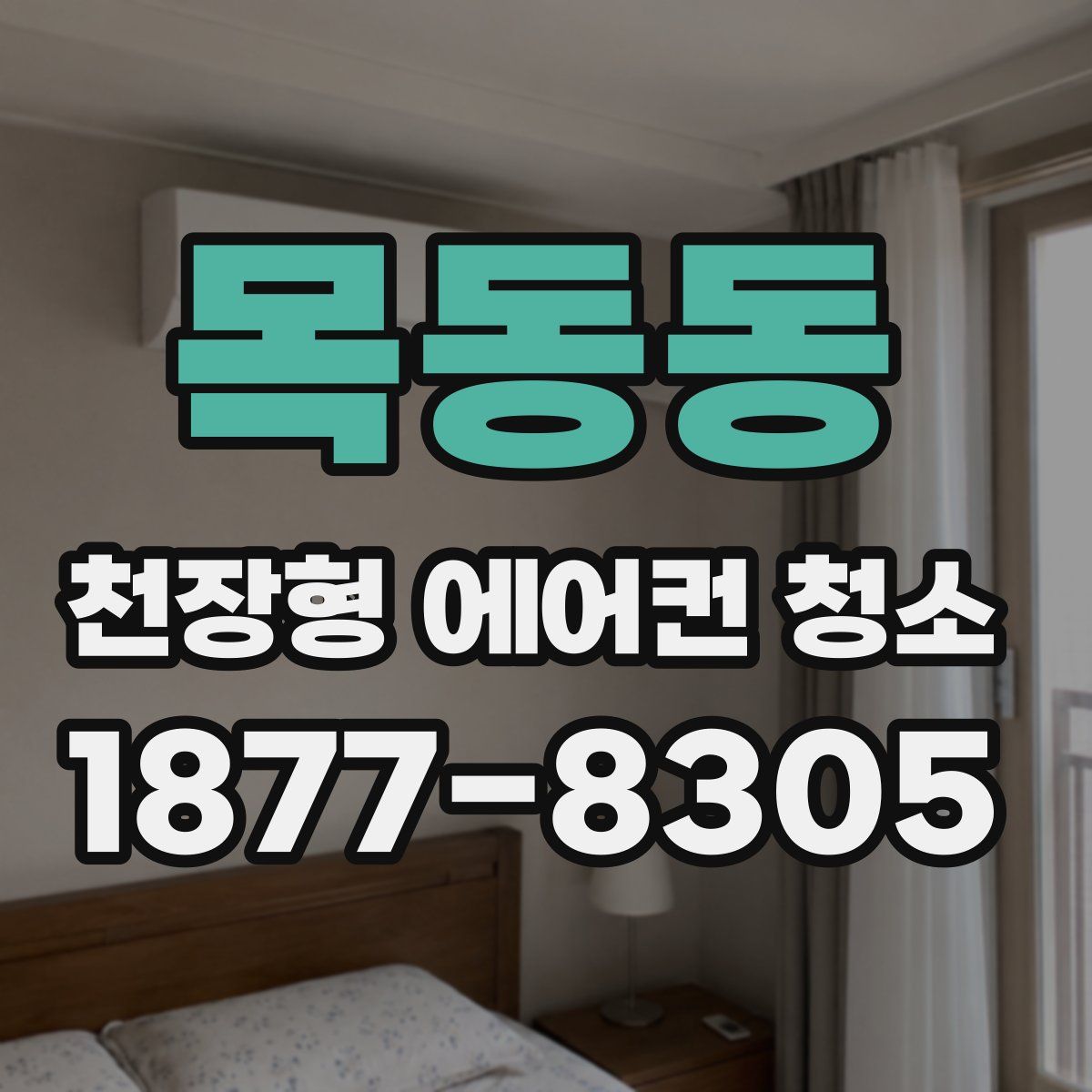 목동동 천장형 에어컨 청소