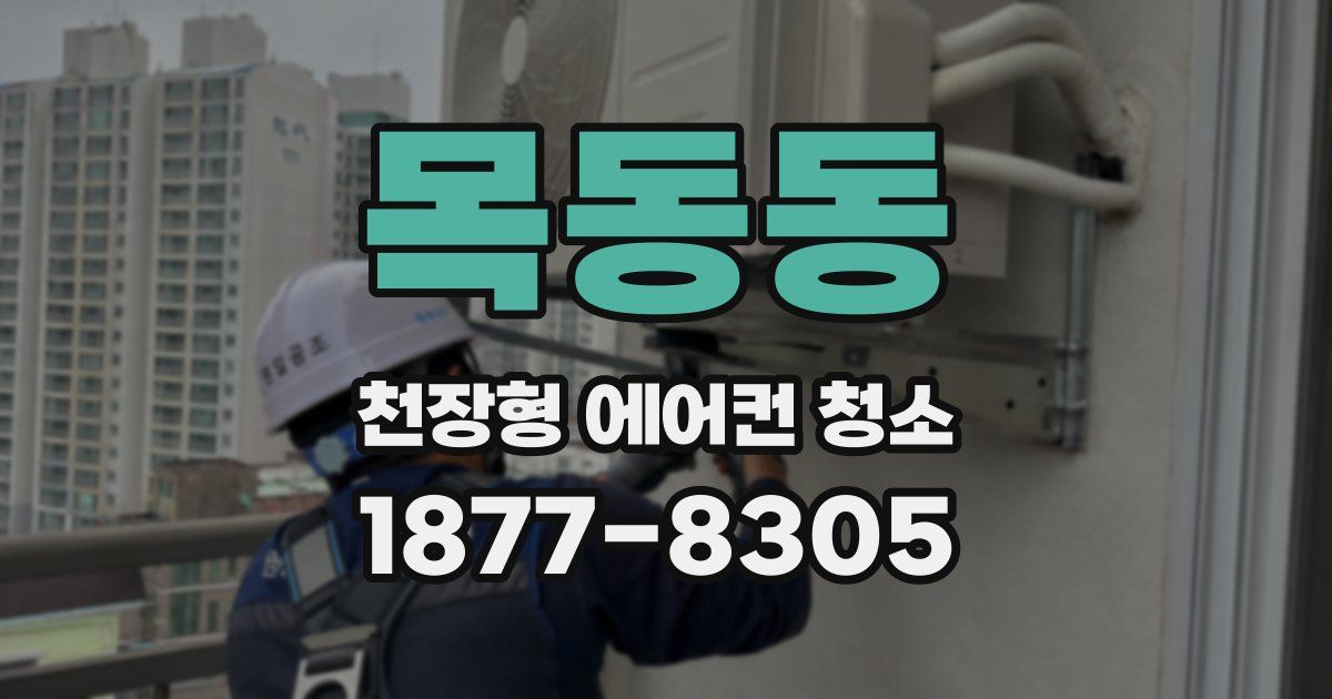 목동동 천장형 에어컨 청소