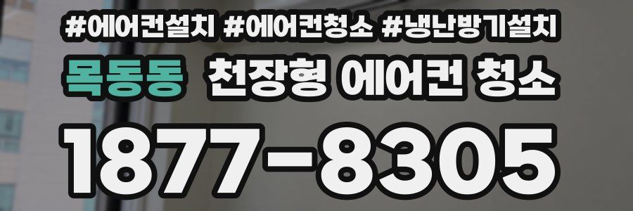 목동동 천장형 에어컨 청소