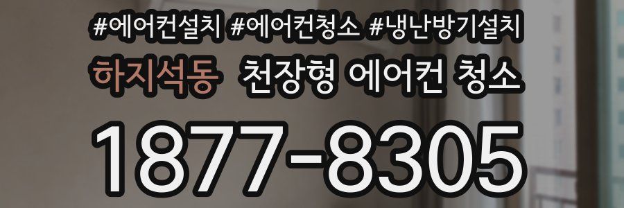 하지석동 천장형 에어컨 청소
