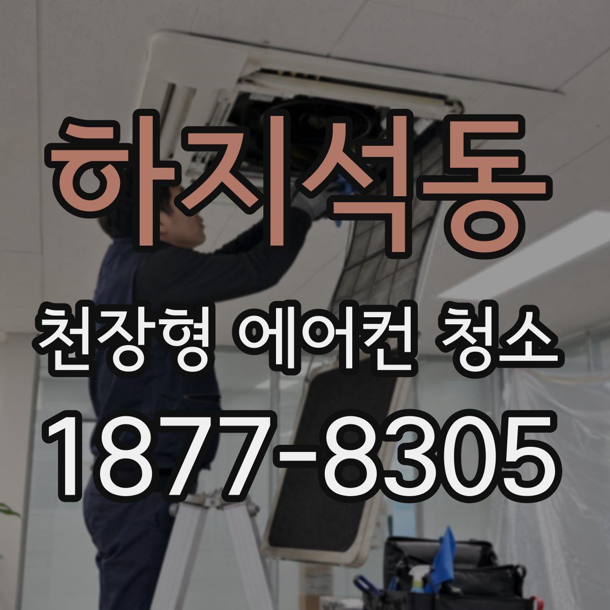 하지석동 천장형 에어컨 청소