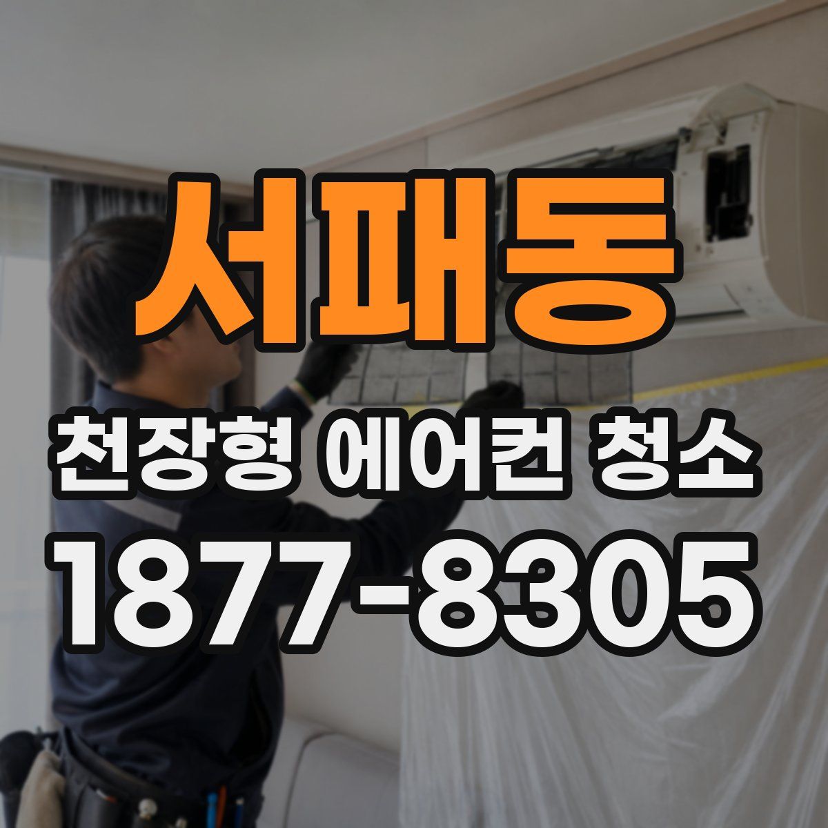 서패동 천장형 에어컨 청소