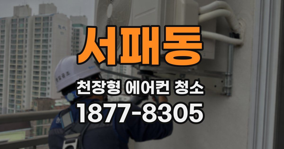 서패동 천장형 에어컨 청소