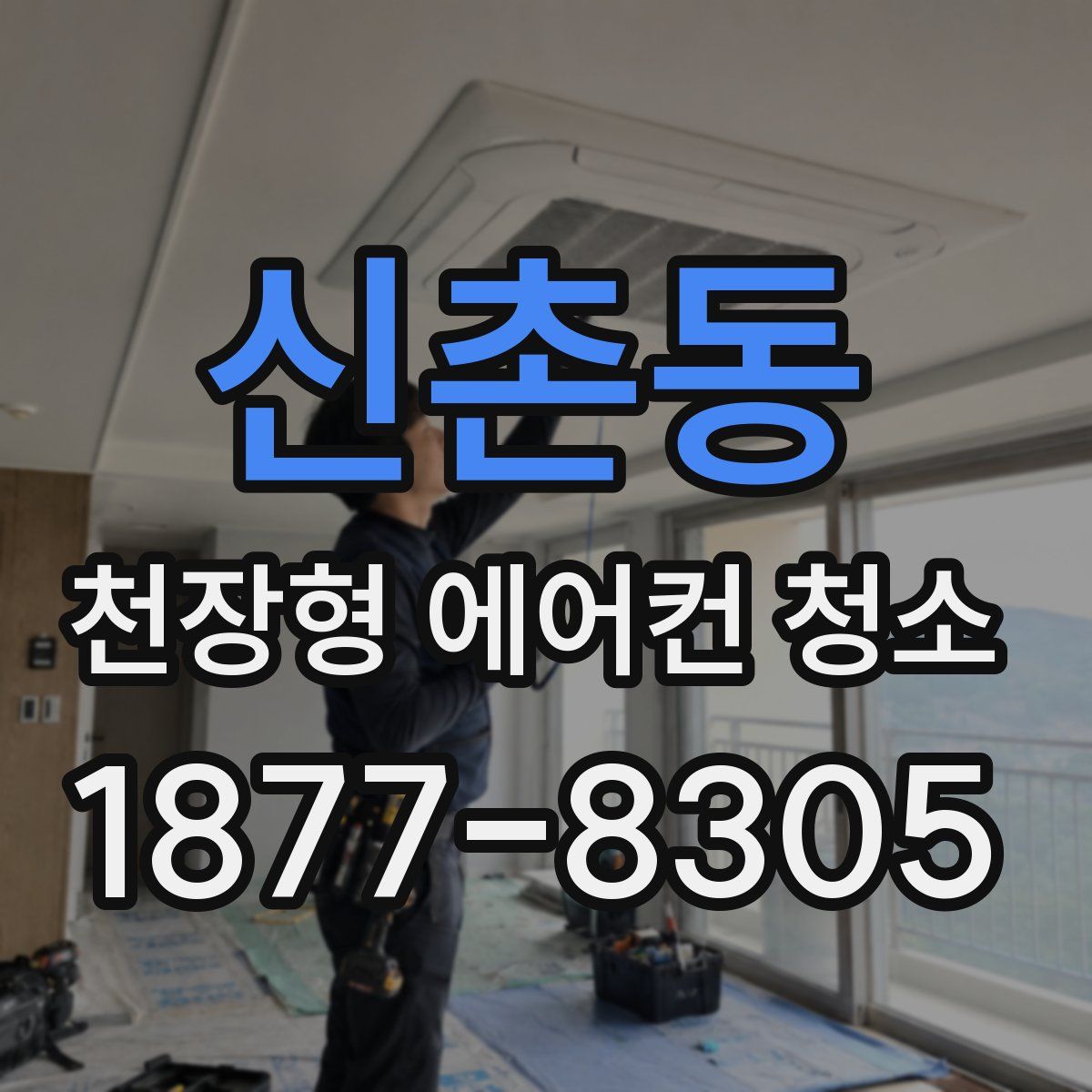 신촌동 천장형 에어컨 청소