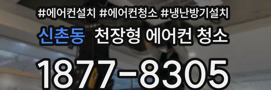 신촌동 천장형 에어컨 청소