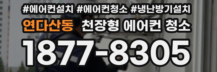 연다산동 천장형 에어컨 청소