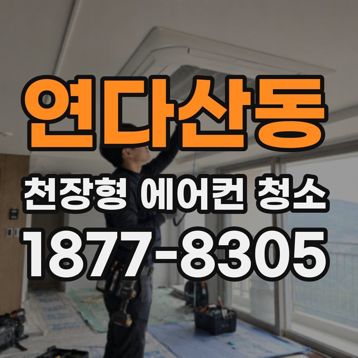 연다산동 천장형 에어컨 청소
