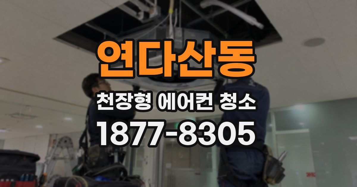 연다산동 천장형 에어컨 청소