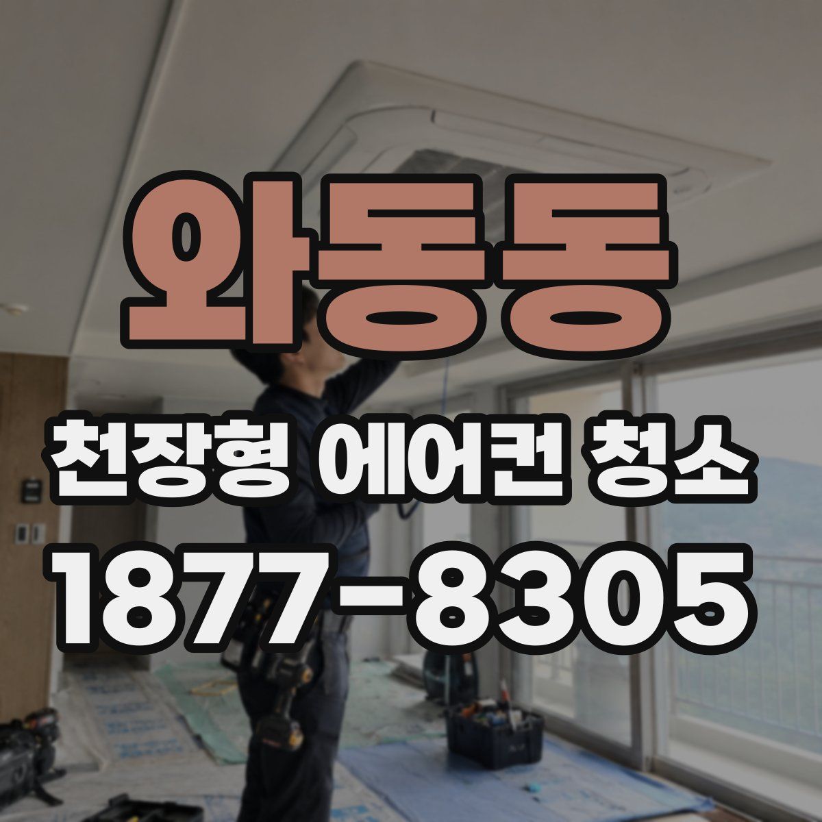 와동동 천장형 에어컨 청소