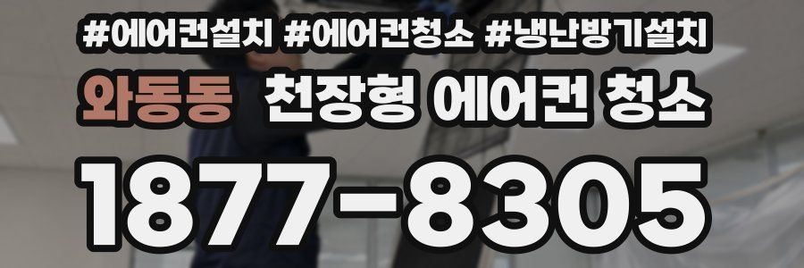 와동동 천장형 에어컨 청소