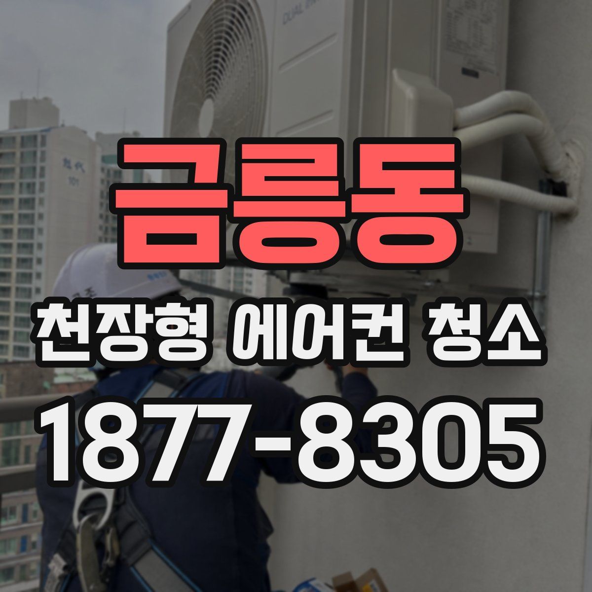 금릉동 천장형 에어컨 청소