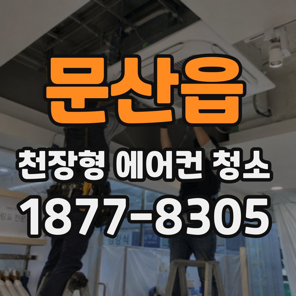 문산읍 천장형 에어컨 청소