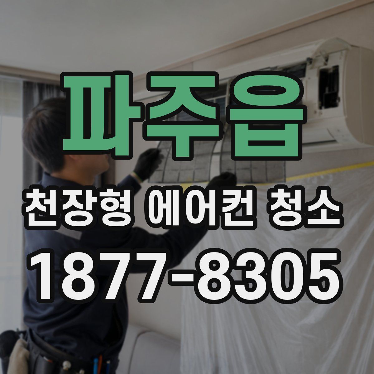 파주읍 천장형 에어컨 청소