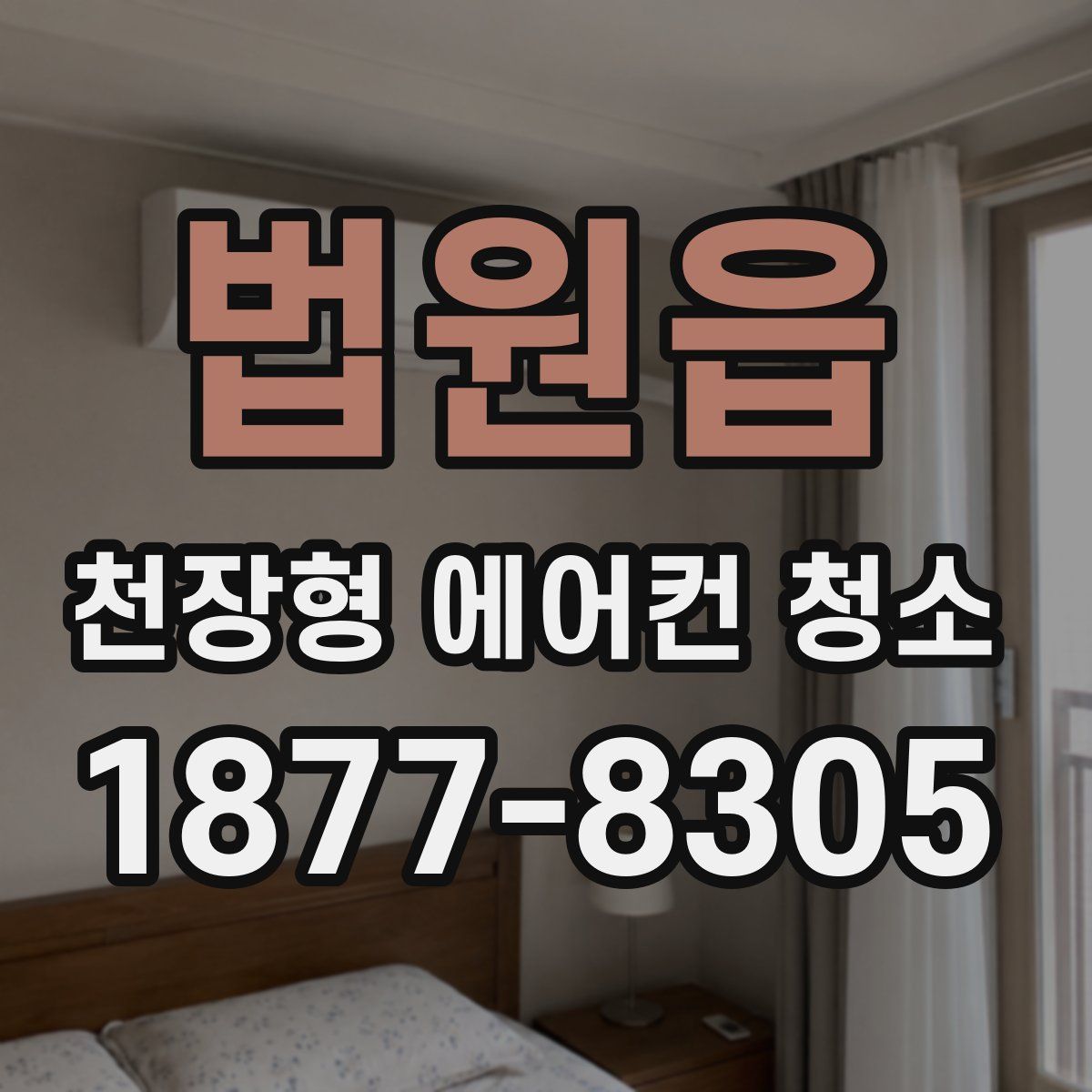 법원읍 천장형 에어컨 청소