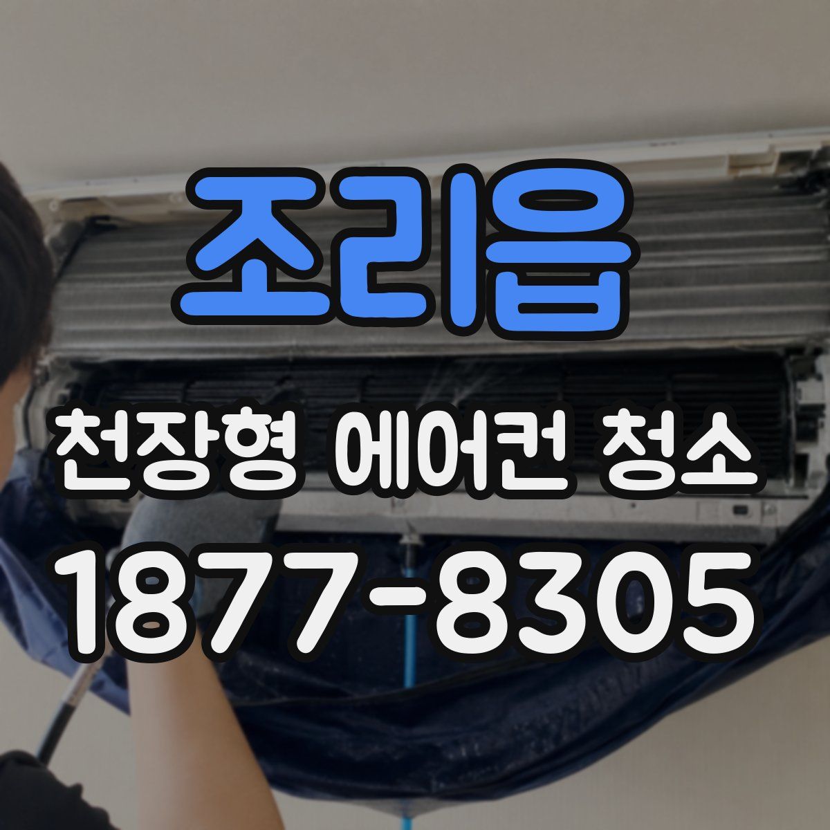 조리읍 천장형 에어컨 청소