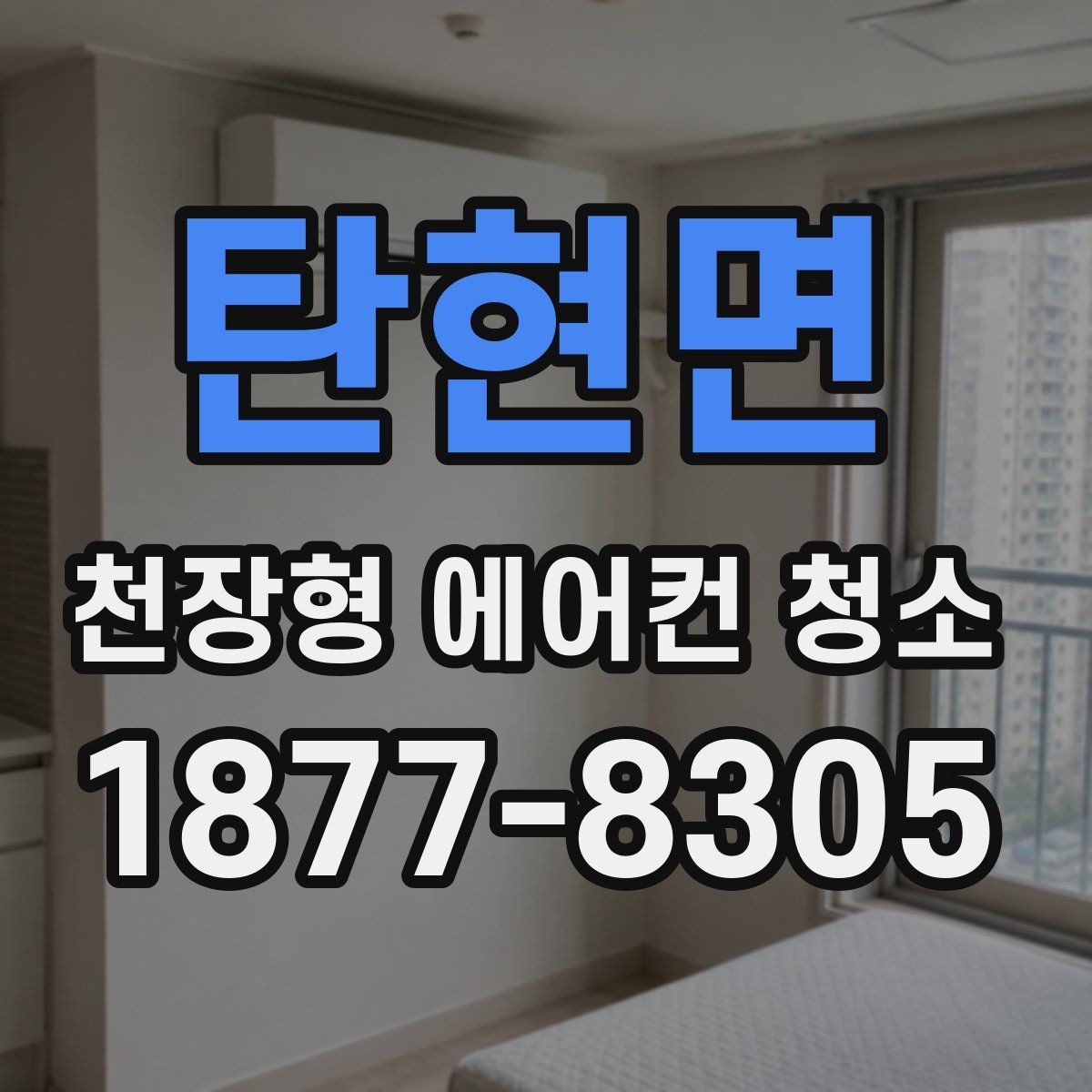 탄현면 천장형 에어컨 청소