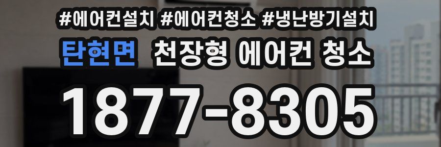 탄현면 천장형 에어컨 청소