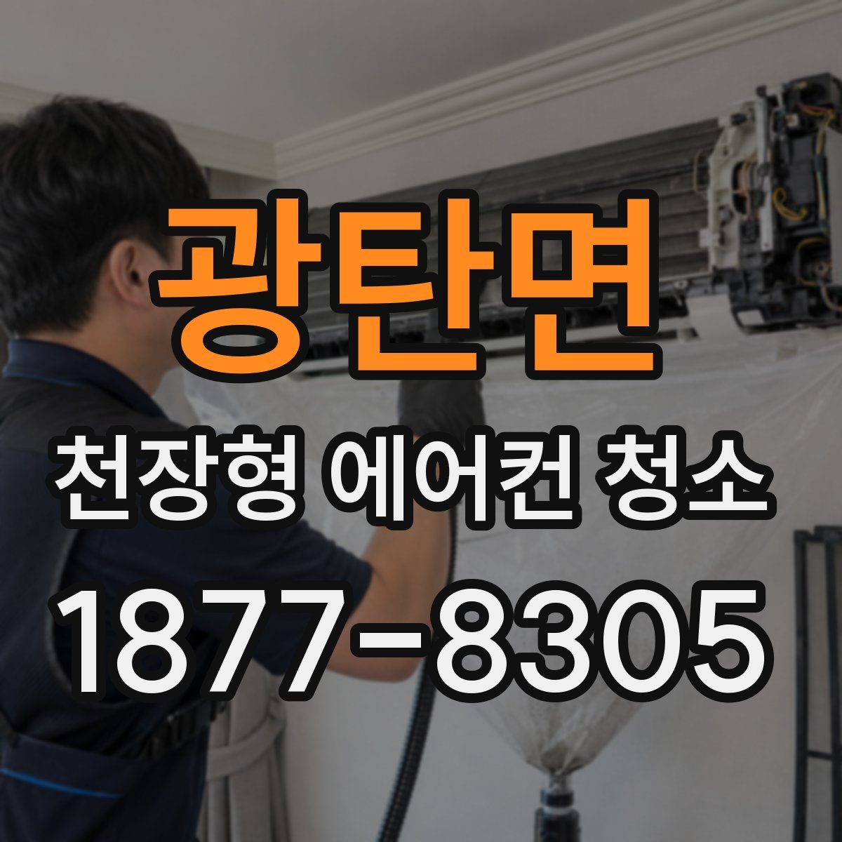 광탄면 천장형 에어컨 청소