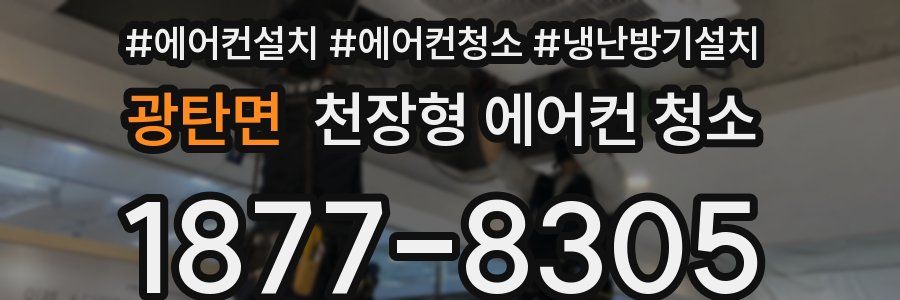 광탄면 천장형 에어컨 청소
