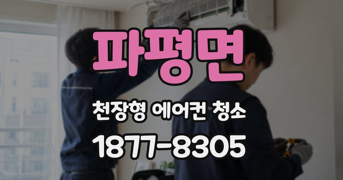 파평면 천장형 에어컨 청소