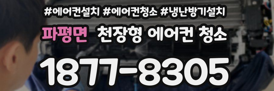 파평면 천장형 에어컨 청소