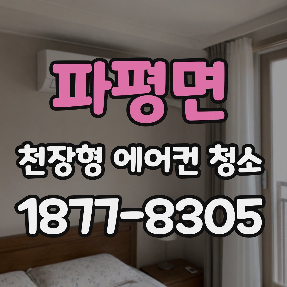 파평면 천장형 에어컨 청소