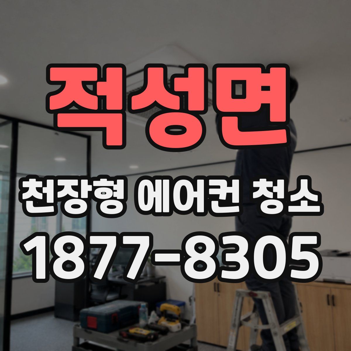 적성면 천장형 에어컨 청소