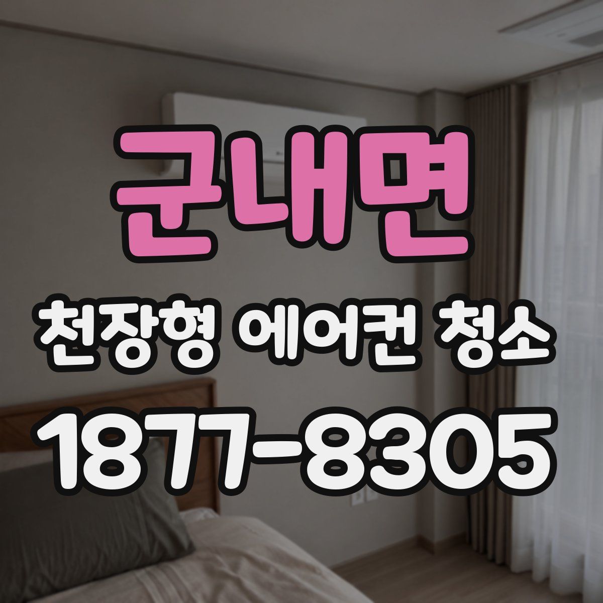 군내면 천장형 에어컨 청소