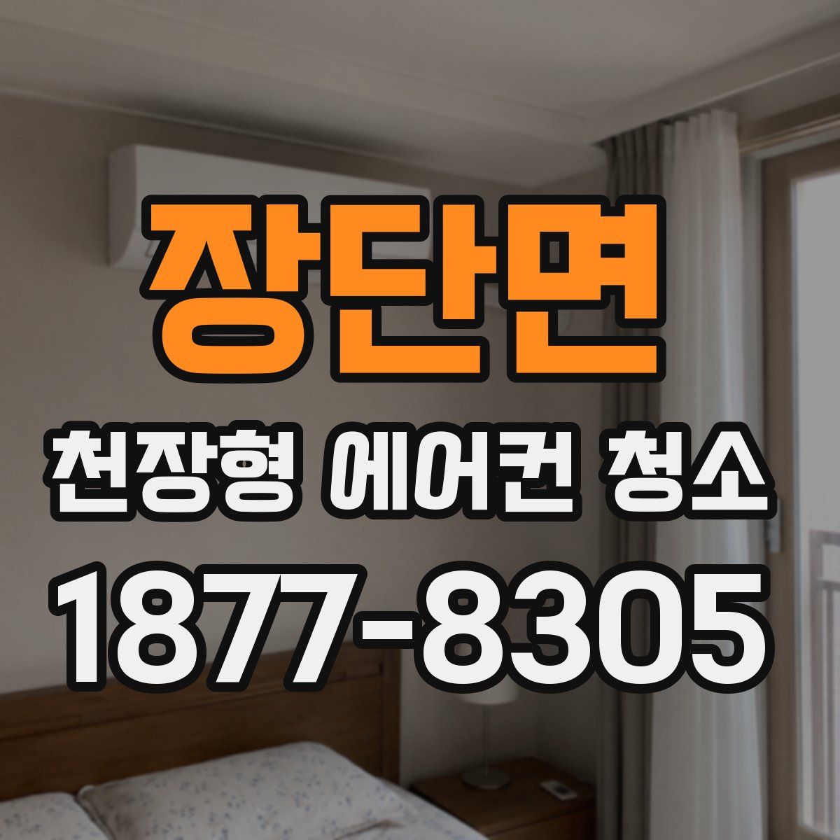 장단면 천장형 에어컨 청소