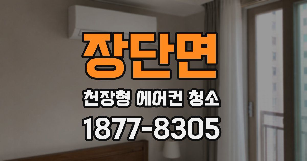 장단면 천장형 에어컨 청소