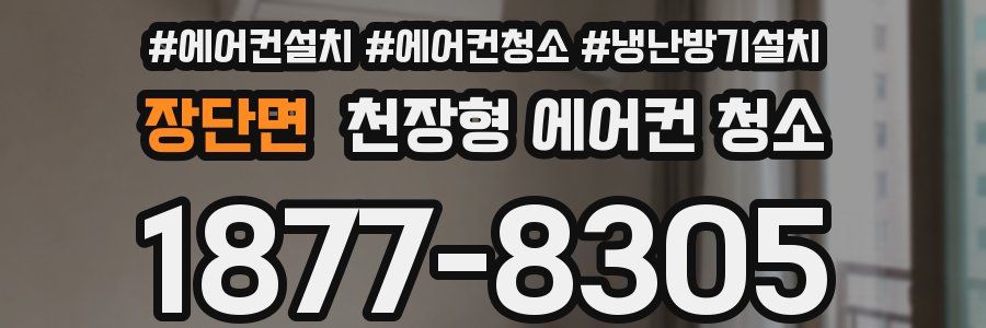 장단면 천장형 에어컨 청소