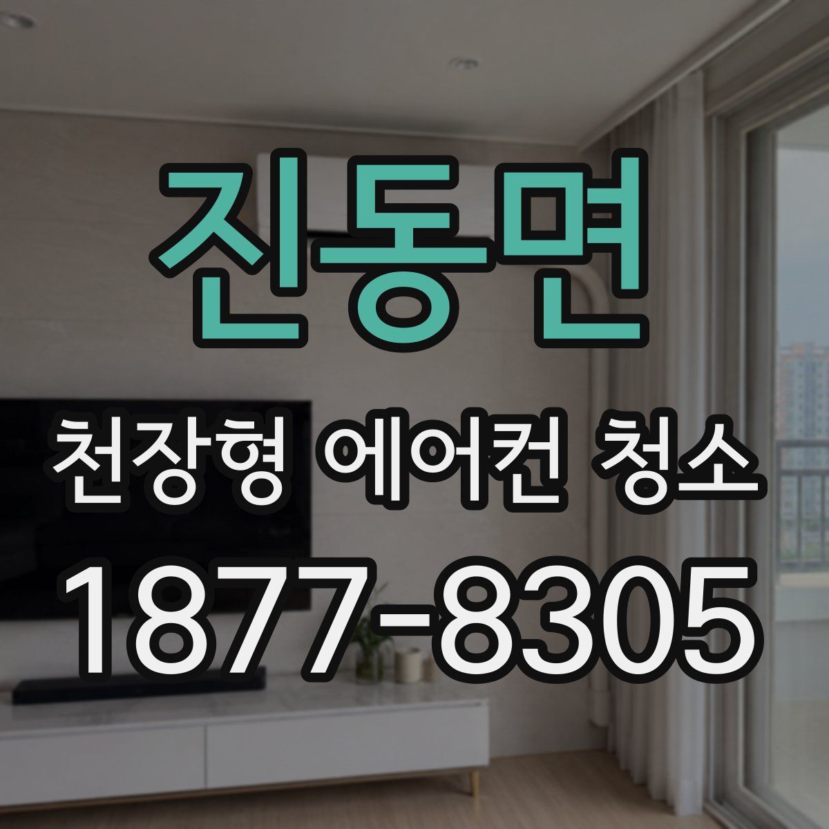 진동면 천장형 에어컨 청소
