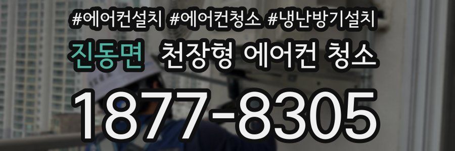 진동면 천장형 에어컨 청소