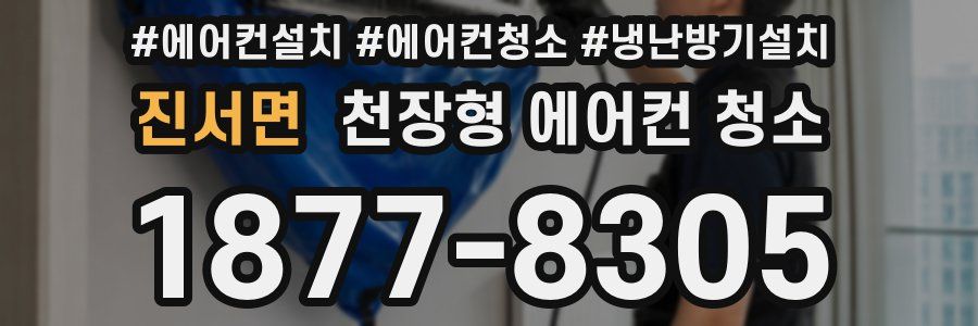 진서면 천장형 에어컨 청소