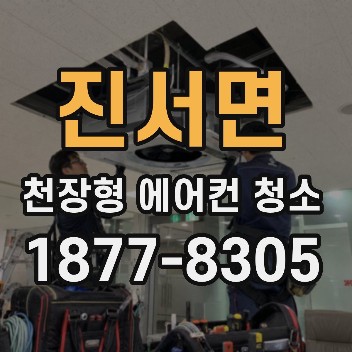 진서면 천장형 에어컨 청소